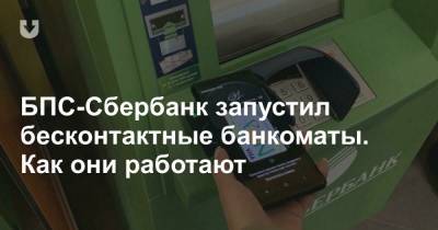 БПС-Сбербанк запустил бесконтактные банкоматы. Как они работают - news.tut.by - Светлогорск - Мозырь - Солигорск - Речица - Слуцк - Жодино