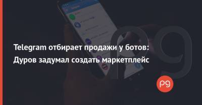 Павел Дуров - Telegram отбирает продажи у ботов: Дуров задумал создать маркетплейс - thepage.ua