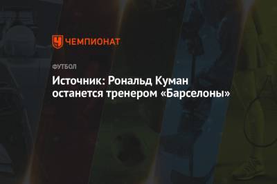 Рональд Куман - Жоан Лапорт - Источник: Рональд Куман останется тренером «Барселоны» - championat.com - Испания - Голландия