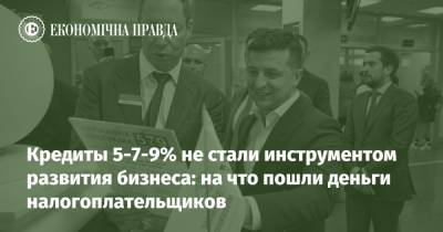 Кредиты 5-7-9% не стали инструментом развития бизнеса: на что пошли деньги налогоплательщиков - epravda.com.ua