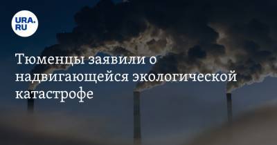 Александр Моора - Тюменцы заявили о надвигающейся экологической катастрофе - ura.news - Тюмень