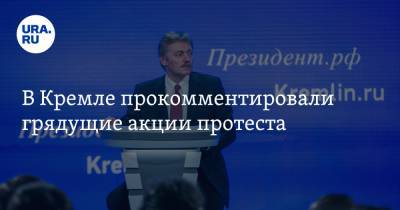 Владимир Путин - Дмитрий Песков - В Кремле прокомментировали грядущие акции протеста - ura.news