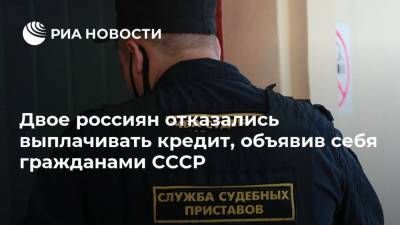 Двое россиян отказались выплачивать кредит, объявив себя гражданами СССР - ria.ru - Москва - Россия - Иркутск - Русь