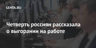 Четверть россиян рассказала о выгорании на работе - smartmoney.one