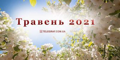 Календарь майских праздников 2021 - в какие дни будут выходные за День победу, 1 мая и Пасху - инфографика - ТЕЛЕГРАФ - telegraf.com.ua