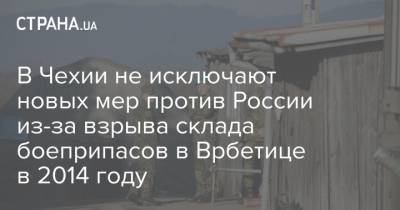 Александр Петров - Руслан Боширов - Ян Гамачек - Андрей Бабиш - В Чехии не исключают новых мер против России из-за взрыва склада боеприпасов в Врбетице в 2014 году - strana.ua - Прага