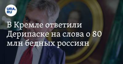Дмитрий Песков - В Кремле ответили Дерипаске на слова о 80 млн бедных россиян - ura.news