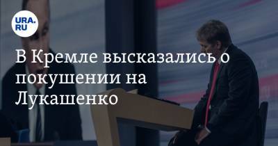 Дмитрий Песков - Александр Лукашенко - Джо Байден - В Кремле высказались о покушении на Лукашенко - ura.news