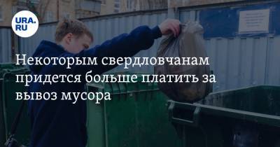Некоторым свердловчанам придется больше платить за вывоз мусора - ura.news