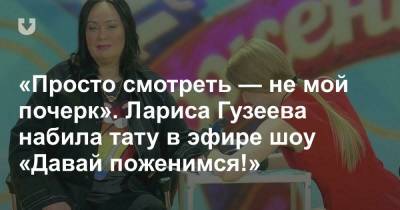 Лариса Гузеева - Роза Сябитова - «Просто смотреть — не мой почерк». Лариса Гузеева набила тату в эфире шоу «Давай поженимся!» - news.tut.by