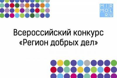 В Дагестане стартовал отборочный этап конкурса «Регион добрых дел» - mirmol.ru - респ. Дагестан