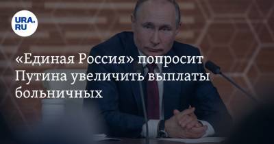 Владимир Путин - Андрей Турчак - Татьяна Буцкая - «Единая Россия» попросит Путина увеличить выплаты больничных - ura.news