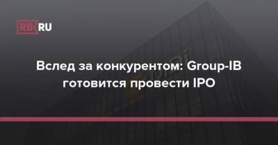 Вслед за конкурентом: Group-IB готовится провести IPO - rb.ru