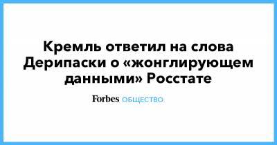 Дмитрий Песков - Олег Дерипаска - Кремль ответил на слова Дерипаски о «жонглирующем данными» Росстате - forbes.ru - Россия