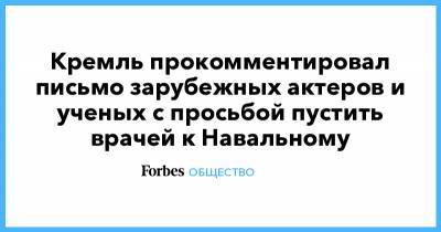 Владимир Путин - Алексей Навальный - Светлана Алексиевич - Джоан Роулинг - Бенедикт Камбербэтч - Стивен Фрай - Салман Рушди - Кремль прокомментировал письмо зарубежных актеров и ученых с просьбой пустить врачей к Навальному - forbes.ru
