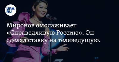 Миронов омолаживает «Справедливую Россию». Он сделал ставку на телеведущую. Видео - ura.news