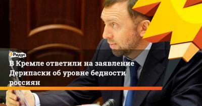 Дмитрий Песков - Олег Дерипаска - ВКремле ответили назаявление Дерипаски обуровне бедности россиян - ridus.ru