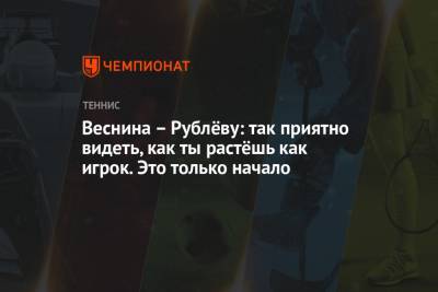 Стефанос Циципас - Рафаэль Надаль - Андрей Рублев - Елена Веснина - Веснина – Рублёву: так приятно видеть, как ты растёшь как игрок. Это только начало - championat.com - Монако - Греция - Княжество Монако