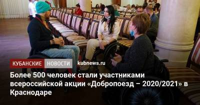 Более 500 человек стали участниками всероссийской акции «Добропоезд – 2020/2021» в Краснодаре - kubnews.ru - Краснодарский край - Краснодар - Новороссийск