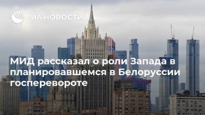 Мария Захарова - Александр Лукашенко - Андрей Бабиш - Иван Тертель - МИД рассказал о роли Запада в планировавшемся в Белоруссии госперевороте - ria.ru - Москва - США - Белоруссия