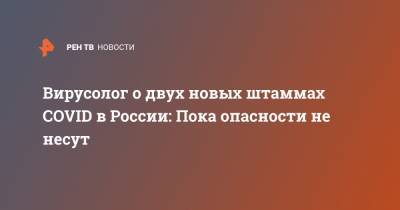 Анна Попова - Анатолий Альтштейн - Вирусолог о двух новых штаммах COVID в России: Пока опасности не несут - ren.tv