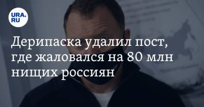 Владимир Путин - Олег Дерипаска - Дерипаска удалил пост, где жаловался на 80 млн нищих россиян - ura.news