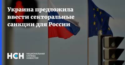 Дмитрий Кулеба - Украина предложила ввести секторальные санкции для России - nsn.fm - Украина