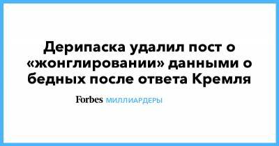 Владимир Путин - Олег Дерипаска - Дерипаска удалил пост о «жонглировании» данными о бедных после ответа Кремля - forbes.ru