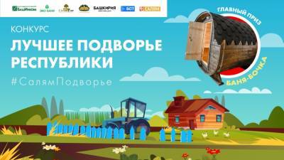 Телеканал БСТ и утреннее шоу «Салям» запускает акцию «Лучшее подворье республики» - bash.news - Башкирия