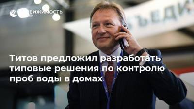 Борис Титов - Марат Хуснуллин - Титов предложил разработать типовые решения по контролю проб воды в домах - realty.ria.ru - Москва