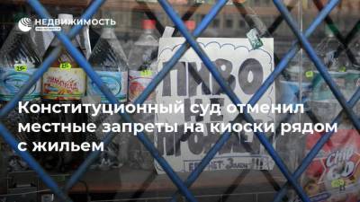 Конституционный суд отменил местные запреты на киоски рядом с жильем - realty.ria.ru - Санкт-Петербург