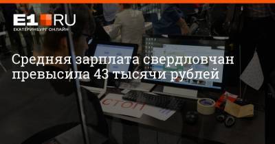 Артем Устюжанин - Филипп Сапегин - Средняя зарплата свердловчан превысила 43 тысячи рублей - e1.ru - Екатеринбург