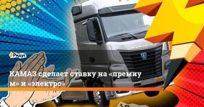 КАМАЗ сделает ставку на«премиум» и«электро» - ridus.ru