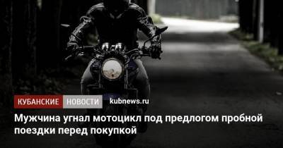 Мужчина угнал мотоцикл под предлогом пробной поездки перед покупкой - kubnews.ru - Краснодарский край - Краснодар - Кореновск - район Кореновский