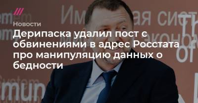 В.В.Путин - Дерипаска удалил пост с обвинениями в адрес Росстата про манипуляцию данных о бедности - tvrain.ru