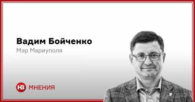 Вадим Бойченко - Кейс Мариуполя. С чего начинаются европейские ценности - nv.ua - місто Маріуполь - місто Мариуполь