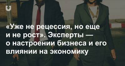 «Уже не рецессия, но еще и не рост». Эксперты — о настроении бизнеса и его влиянии на экономику - news.tut.by