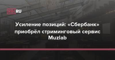 Усиление позиций: «Сбербанк» приобрёл стриминговый сервис Muzlab - rb.ru - Россия
