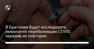 В Британии будут исследовать иммунитет переболевших COVID, заразив их повторно - liga.net - Англия - Ухань