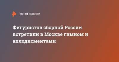 Виктория Синицина - Анна Щербакова - Никита Кацалапов - Фигуристов сборной России встретили в Москве гимном и аплодисментами - ren.tv - Москва