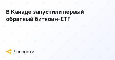 Bitcoin - В Канаде запустили первый обратный биткоин-ETF - forklog.com - Канада