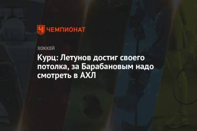 Александр Барабанов - Курц: Летунов достиг своего потолка, за Барабановым надо смотреть в АХЛ - championat.com - Сан-Хосе