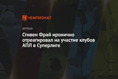 Стивен Фрай - Стивен Фрай иронично отреагировал на участие клубов АПЛ в Суперлиге - championat.com