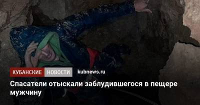 Спасатели отыскали заблудившегося в пещере мужчину - kubnews.ru - Сочи - Краснодарский край