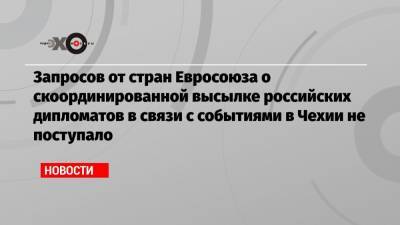 Жозеп Боррель - Сергей Скрипаля - Запросов от стран Евросоюза о скоординированной высылке российских дипломатов в связи с событиями в Чехии не поступало - echo.msk.ru - Москва - Лондон - Прага