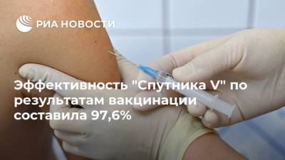 Эффективность "Спутника V" по результатам вакцинации составила 97,6% - ria.ru - Москва