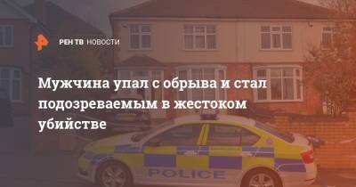Мужчина упал с обрыва и стал подозреваемым в жестоком убийстве - ren.tv - Англия - Великобритания