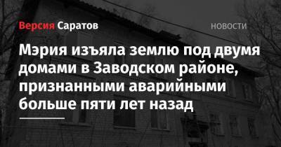 Михаил Исаев - Мэрия изъяла землю под двумя домами в Заводском районе, признанными аварийными больше пяти лет назад - nversia.ru - Саратов - Саратова