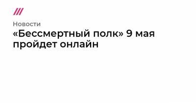 «Бессмертный полк» 9 мая пройдет онлайн - tvrain.ru - Москва