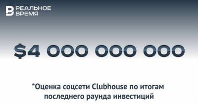 $4 млрд оценка Clubhouse — это много или мало? - realnoevremya.ru